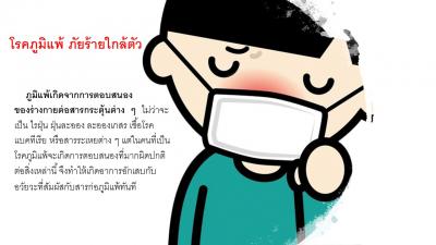 โรคภูมิแพ้ ภัยร้ายใกล้ตัว