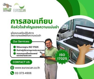 มาตรฐานความแม่นยำที่ไม่อาจประนีประนอม... ด้วยบริการสอบเทียบจาก EUROSCAN