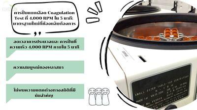 ผลการศึกษาชี้ชัด! การปั่นแยกเลือด Coagulation Test ที่ 4,000 RPM ใน 5 นาที: มาตรฐานใหม่ที่ห้องแล็บต้องการ