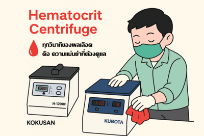 Hematocrit Centrifuge: ทุกวินาทีของผลเลือดคือความแม่นยำที่ต้องดูแล!