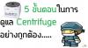 5 ขั้นตอนในการดูแล Centrifuge อย่างถูกต้อง