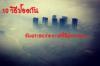 10 วิธีป้องกันอันตรายจากอากาศที่มีฝุ่นละออง…….