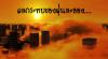 ผลกระทบของฝุ่นละออง....