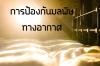 การป้องกันมลพิษทางอากาศ