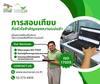 มาตรฐานความแม่นยำที่ไม่อาจประนีประนอม... ด้วยบริการสอบเทียบจาก EUROSCAN