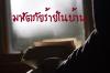 มหัตภัยร้ายในบ้าน