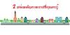 2 แหล่งมลพิษทางอากาศที่คุณควรรู้