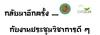 กลับมาอีกครั้ง .... กับงานประชุมวิชาการดี ๆ
