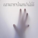 เพราะเราหายใจแทนกันไม่ได้ เพื่อคุณที่คุณรัก เลือก Cology