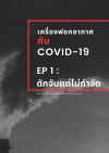 เครื่องฟอกอากาศ กับ เชื้อไวรัส COVID-19  EP 1 : ดักจับแต่ไม่กำจัด